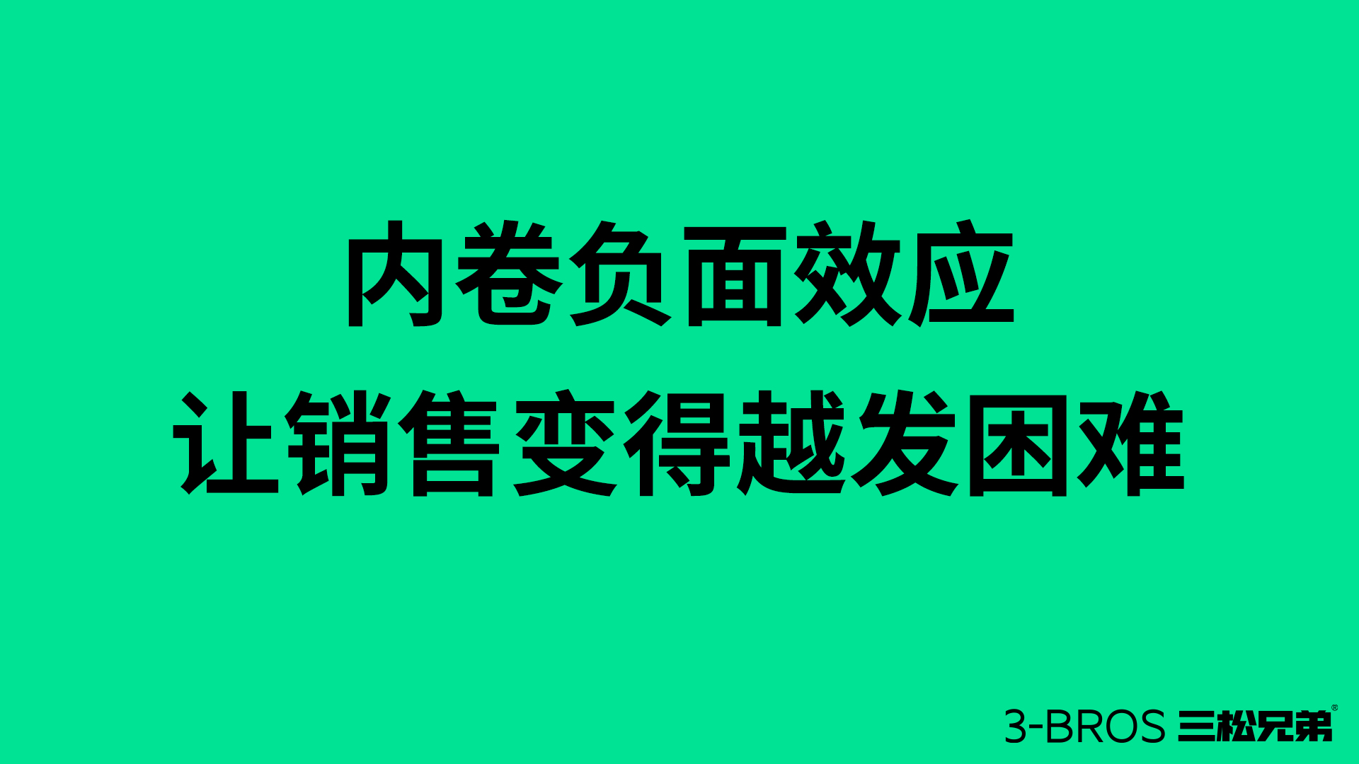 反内卷竞争的时代需要1.jpg