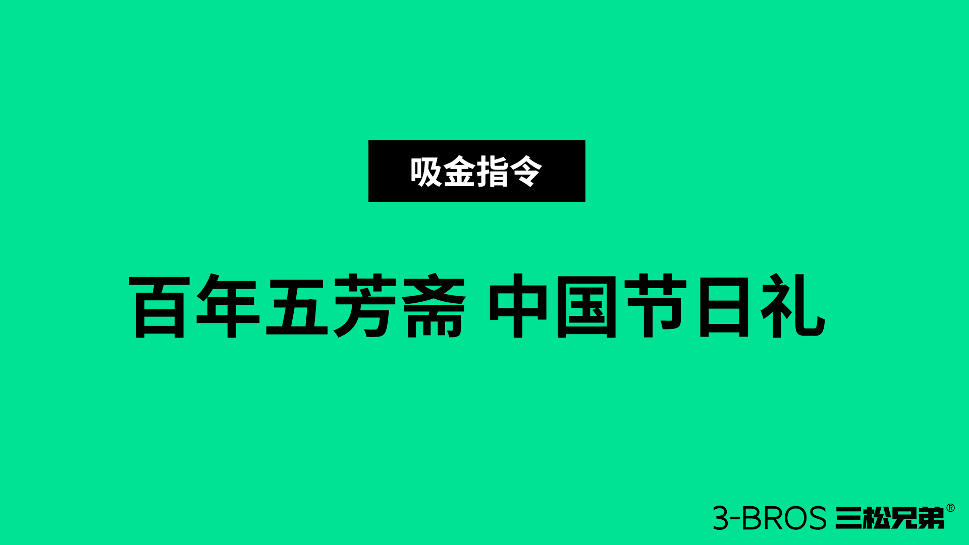 0830官网内容-五芳斋-19.jpg