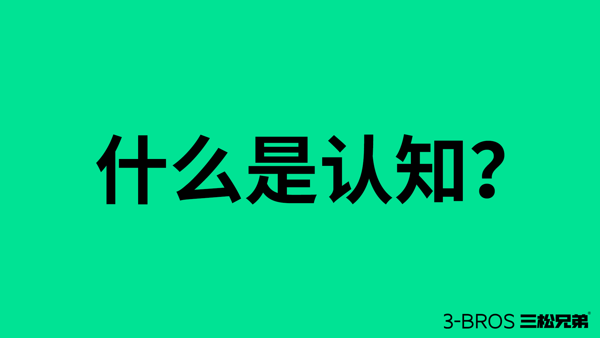 成功营销的命脉：活用消费者认知1.jpg