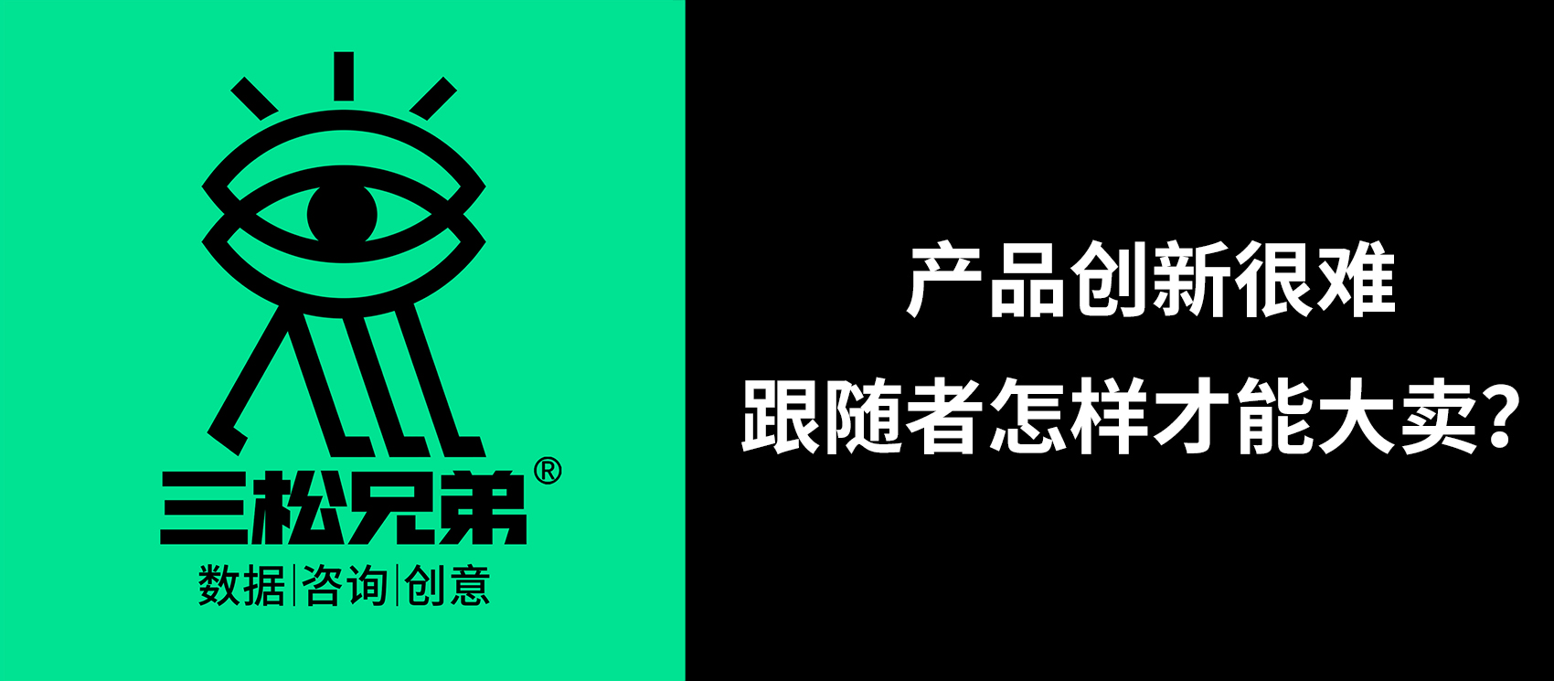 三松兄弟营销咨询答疑 | 河南某肉制品著名品牌：现在产品创新很难，跟随者怎样才能大卖？