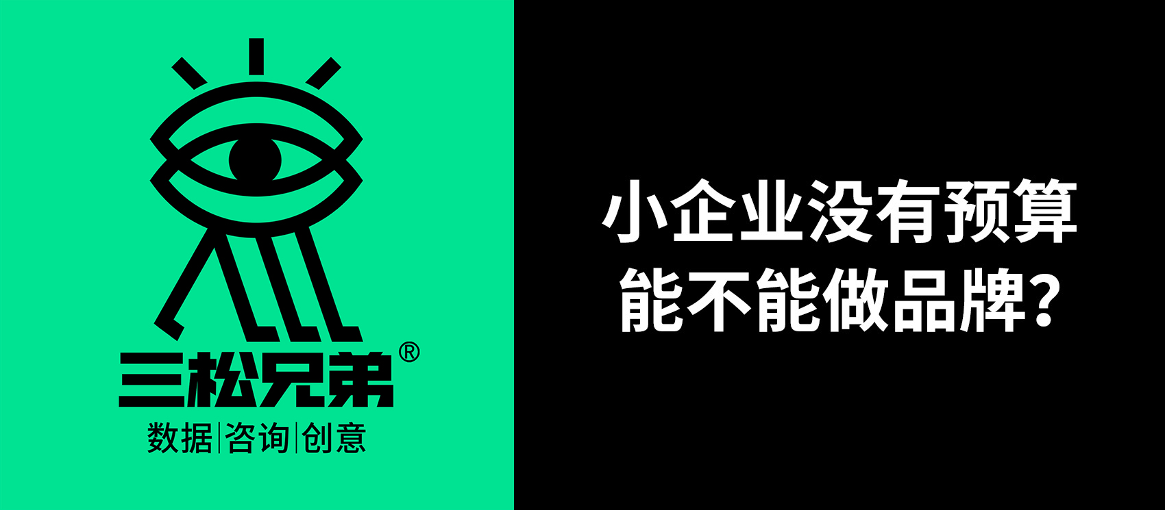 三松兄弟营销咨询答疑 | 小企业没有预算，能不能做品牌？