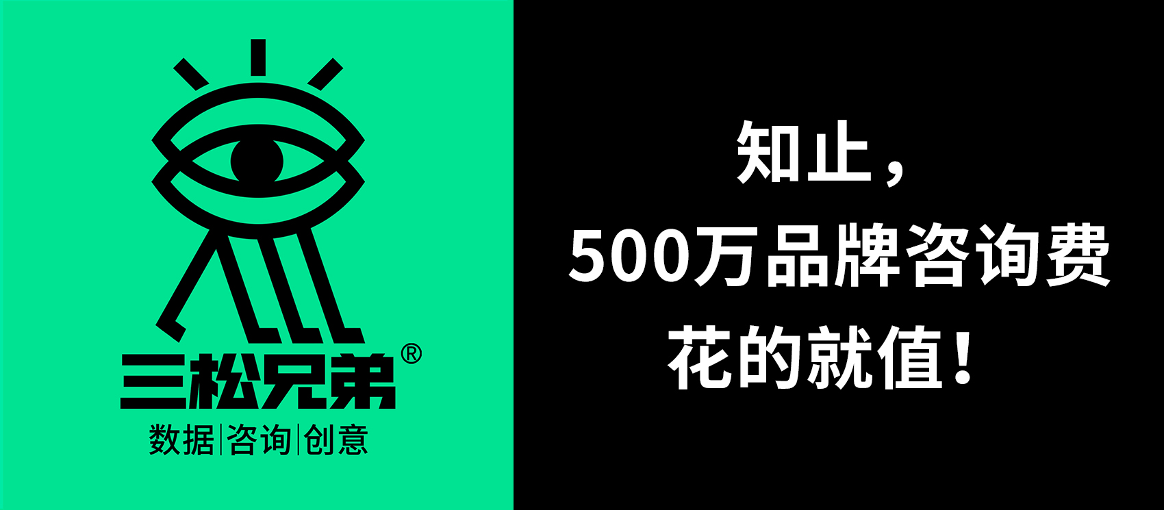 三松兄弟 | 知止，500万品牌咨询费花的就值！