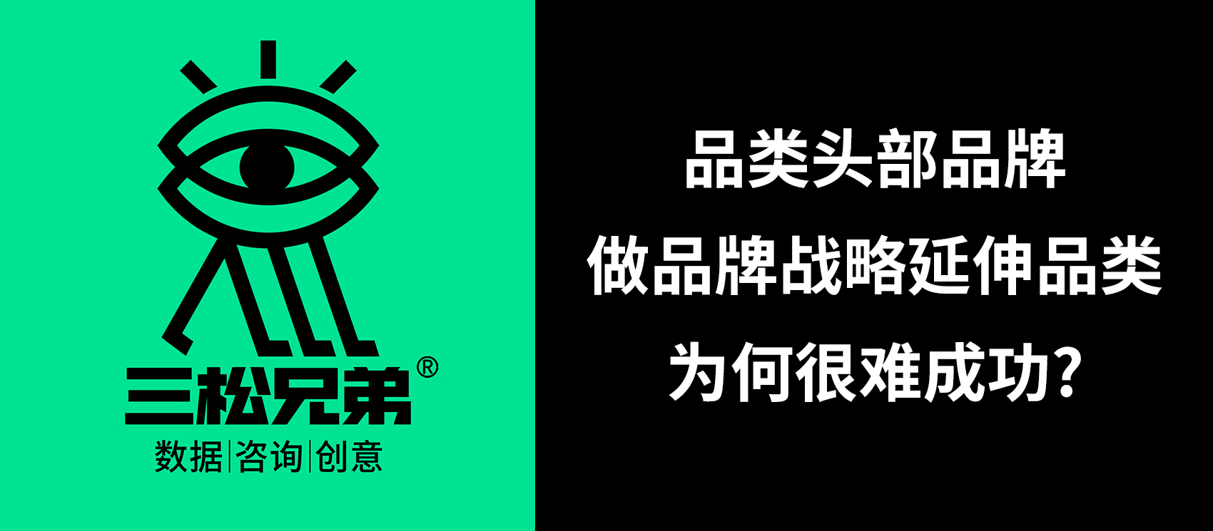 三松兄弟营销咨询答疑 | 品类头部品牌做品牌战略延伸品类为何很难成功？