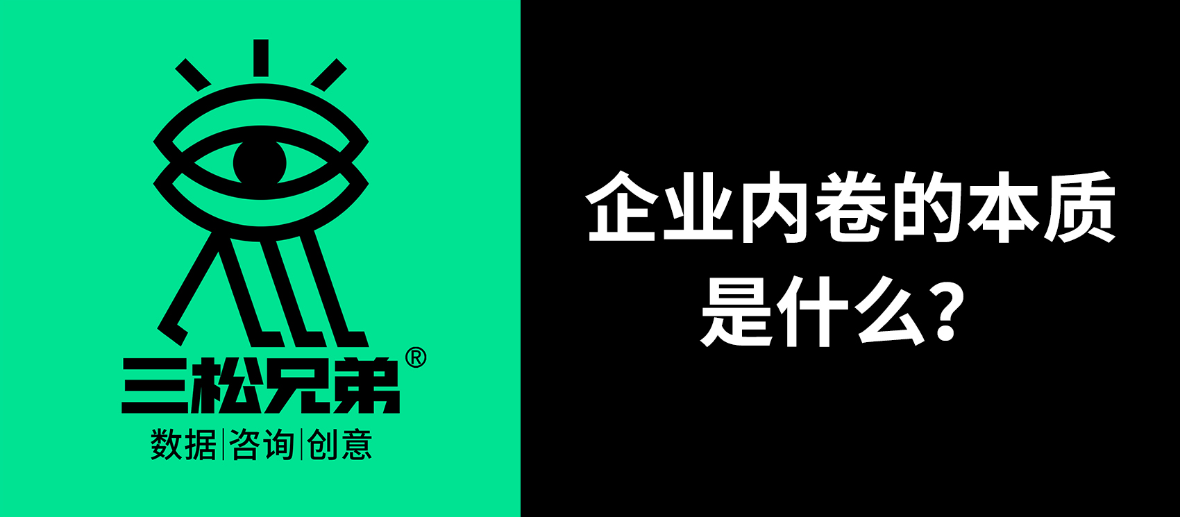 三松兄弟营销咨询答疑 | 企业内卷的本质是什么？