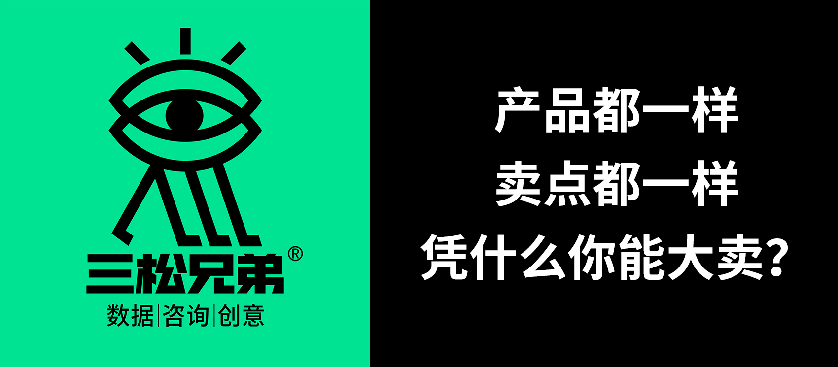 三松兄弟营销咨询答疑 | 产品、卖点都一样，凭什么你能大卖？