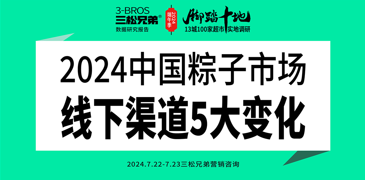 三松兄弟营销数据 | 2024中国粽子市场线下渠道5大变化