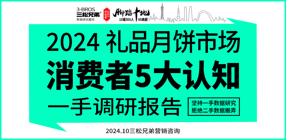 三松兄弟营销数据 | 2024礼品月饼市场消费者5大认知调研与营销观点