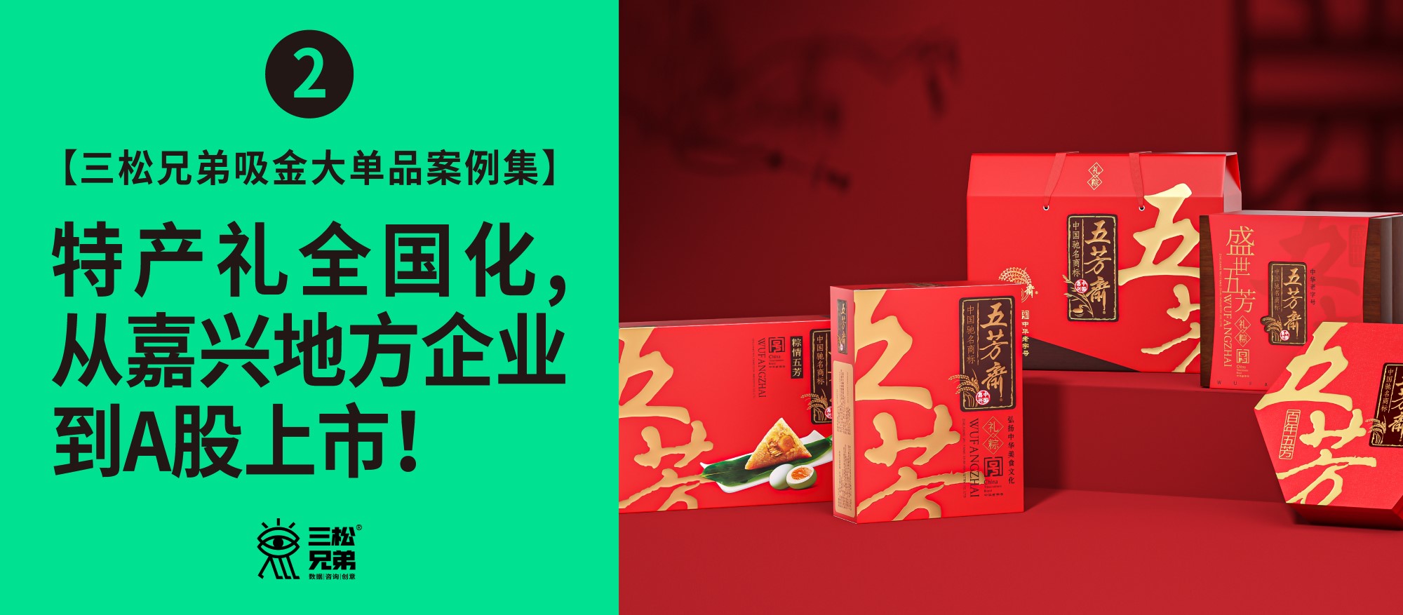 三松兄弟吸金大单品“食品礼品化”案例集2——五芳斋中国礼粽