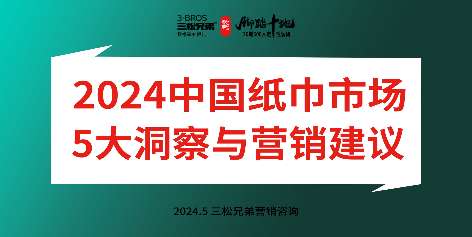 三松兄弟营销数据 | 中国纸巾市场调研5大洞察5大建议