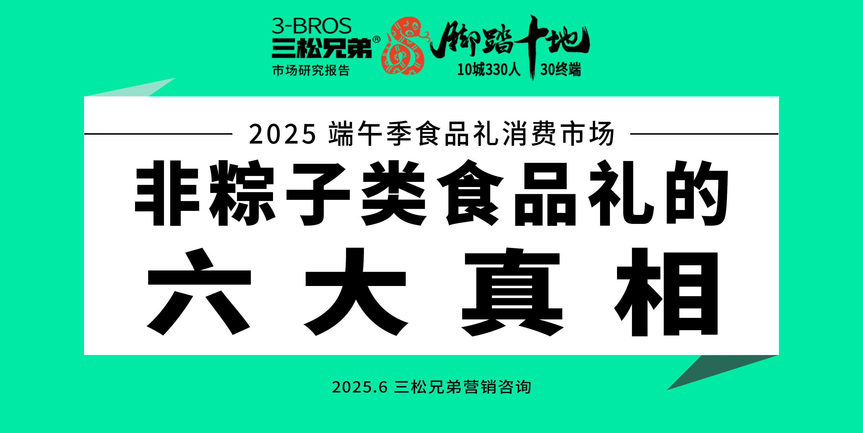三松兄弟营销数据 | 2025年非粽类食品礼消费真相