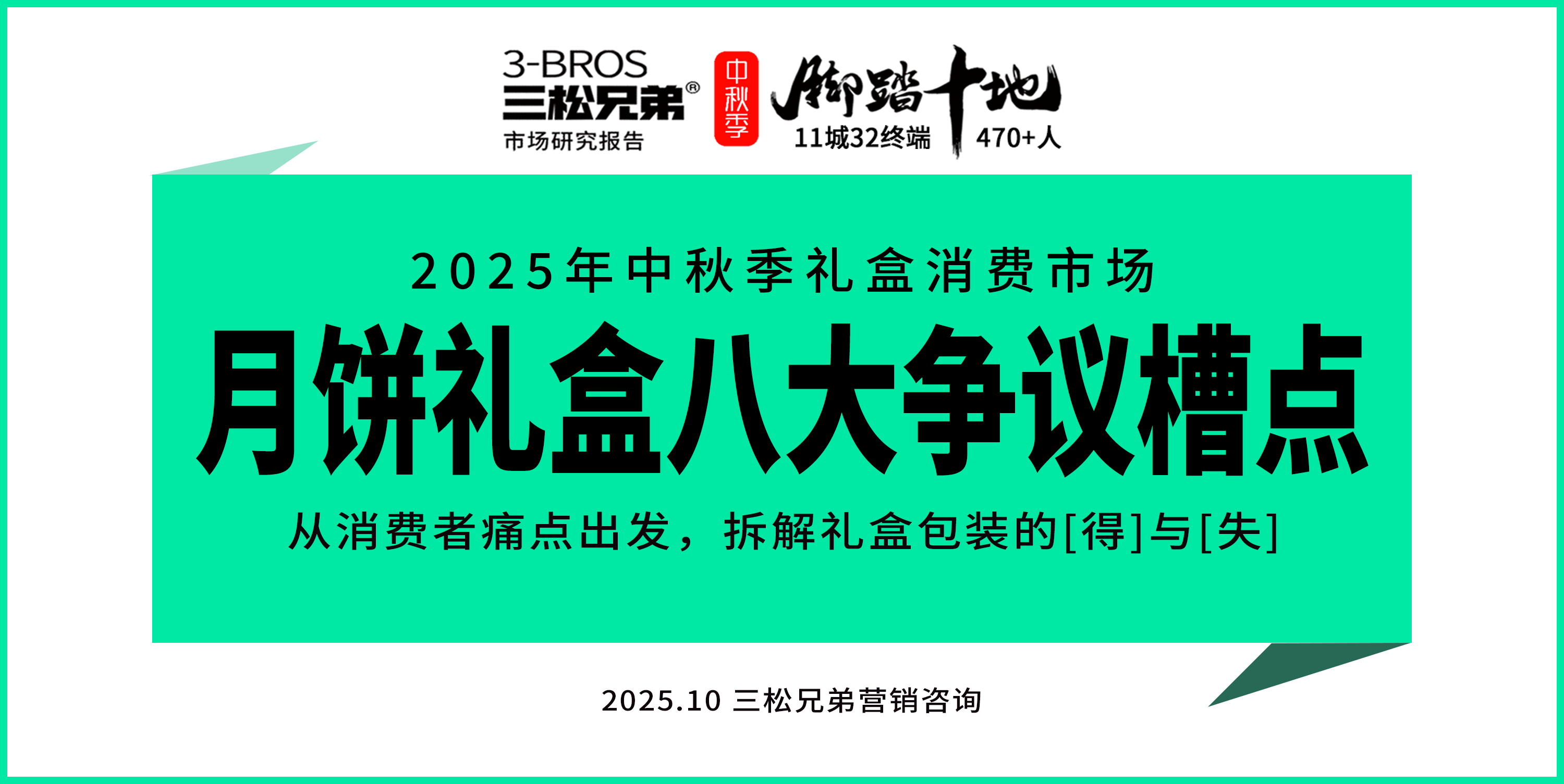 三松兄弟营销数据 | 2025中秋月饼礼盒8大争议槽点